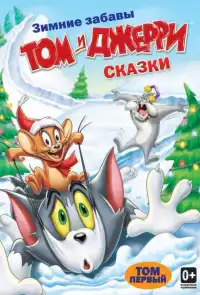 постер Том и Джерри: Сказки