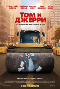 постер Том и Джерри (фильм)